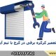 نصب و تعمیرات کرکره برقی کرج شبانه روزی